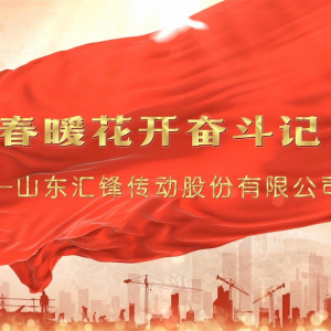 春暖花開奮斗記