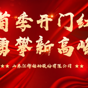 首季開門紅 勇攀新高峰|匯鋒股份第一季度表彰暨工作總結大會順利召開