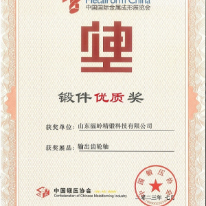 熱烈祝賀山東溫嶺精鍛科技有限公司榮獲中國鍛壓協(xié)會鍛件優(yōu)質獎