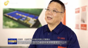 強信心 穩(wěn)經(jīng)濟 促發(fā)展|匯鋒股份再上山東新聞聯(lián)播