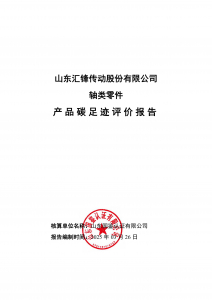 碳足跡報(bào)告